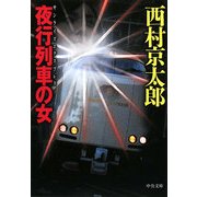 夜行列車(サンライズエクスプレス)の女(中公文庫) [文庫]