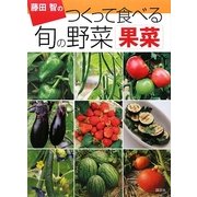 藤田智のつくって食べる旬の野菜 果菜 [単行本]