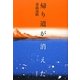 帰り道が消えた [単行本]