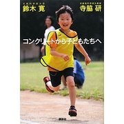 コンクリートから子どもたちへ [単行本]