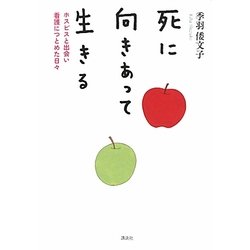 死に向きあって生きる―ホスピスと出会い看護につとめた日々 [単行本]