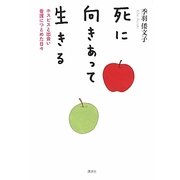 死に向きあって生きる―ホスピスと出会い看護につとめた日々 [単行本]