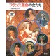 フランス革命の女たち（とんぼの本） [全集叢書]
