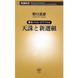 天誅と新選組―幕末バトル・ロワイヤル(新潮新書) [新書]