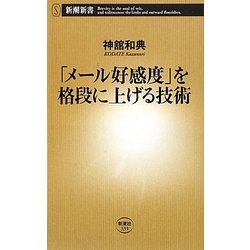 「メール好感度」を格段に上げる技術(新潮新書) [新書]