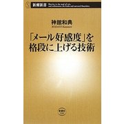「メール好感度」を格段に上げる技術(新潮新書) [新書]