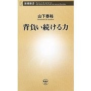背負い続ける力(新潮新書) [新書]