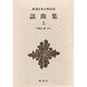 新潮日本古典集成 第57回 [全集叢書]