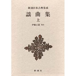 新潮日本古典集成 第57回 [全集叢書]