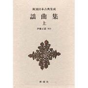 新潮日本古典集成 第57回 [全集叢書]