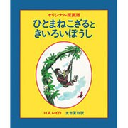 ひとまねこざるときいろいぼうし（オリジナル原画版） [絵本]