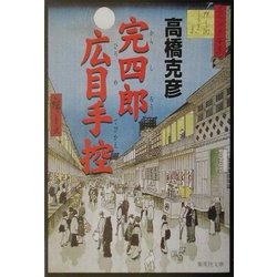 完四郎広目手控(集英社文庫) [文庫]