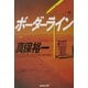 ボーダーライン(集英社文庫) [文庫]