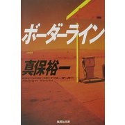 ボーダーライン(集英社文庫) [文庫]