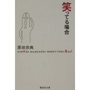 笑ってる場合(集英社文庫) [文庫]