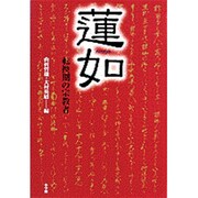 蓮如―転換期の宗教者 [単行本]
