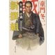 小説・新撰組(集英社文庫) [文庫]