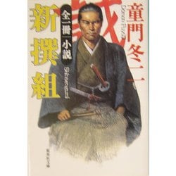 小説・新撰組(集英社文庫) [文庫]