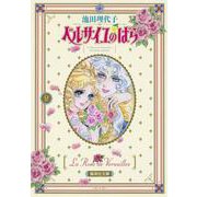 ベルサイユのばら 2(集英社文庫(コミック版)) [文庫]