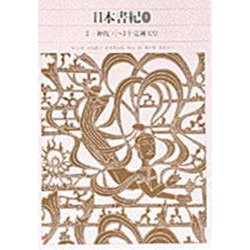 日本書紀〈1〉(新編 日本古典文学全集〈2〉) [全集叢書]