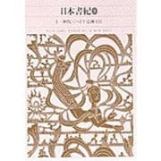 日本書紀〈1〉(新編 日本古典文学全集〈2〉) [全集叢書]