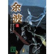 余波〈上〉(講談社文庫) [文庫]