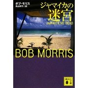 ジャマイカの迷宮(講談社文庫) [文庫]