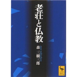 老荘と仏教(講談社学術文庫) [文庫]