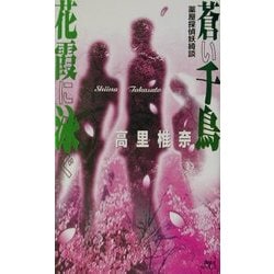 ヨドバシ Com 蒼い千鳥 花霞に泳ぐ 薬屋探偵妖綺談 講談社ノベルス 新書 通販 全品無料配達