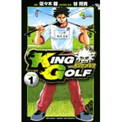 KING GOLF<１>(少年サンデーコミックス) [コミック]
