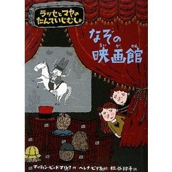 なぞの映画館―ラッセとマヤのたんていじむしょ [単行本]