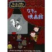 なぞの映画館―ラッセとマヤのたんていじむしょ [単行本]