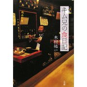 キム兄の食日記 [単行本]