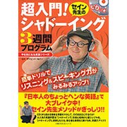 セイン先生の超入門!シャドーイング3週間プログラム（主婦の友生活シリーズ やる気になる英語シリーズ） [ムックその他]