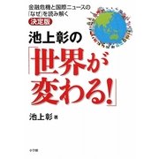 池上彰の「世界が変わる!」―金融危機と国際ニュースの「なぜ」を読み解く決定版 [単行本]