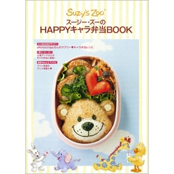 スージー・ズーのHAPPYキャラ弁当BOOK（FLOWER&BEE BOOK） [ムックその他]