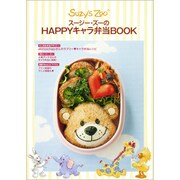 スージー・ズーのHAPPYキャラ弁当BOOK（FLOWER&BEE BOOK） [ムックその他]
