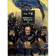 ロシア〈3〉(集英社ギャラリー「世界の文学」〈15〉) [全集叢書]