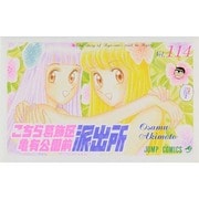 こちら葛飾区亀有公園前派出所 114(ジャンプコミックス) [コミック]