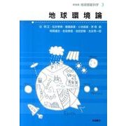 地球環境論(☆新装版☆　地球惑星科学　3) [全集叢書]
