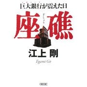 座礁―巨大銀行(メガバンク)が震えた日(朝日文庫) [文庫]