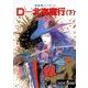 D-北海魔行 下 新版（朝日文庫 き 18-8 ソノラマセレクション 吸血鬼ハンター 7） [文庫]