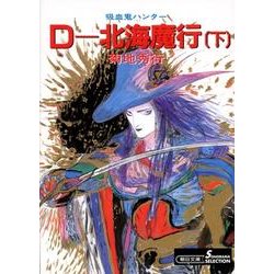 D-北海魔行 下 新版（朝日文庫 き 18-8 ソノラマセレクション 吸血鬼ハンター 7） [文庫]