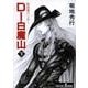 D-白魔山 下 新版（朝日文庫 き 18-29 ソノラマセレクション 吸血鬼ハンター 17） [文庫]