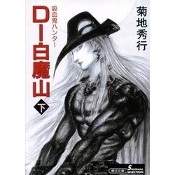 D-白魔山 下 新版（朝日文庫 き 18-29 ソノラマセレクション 吸血鬼ハンター 17） [文庫]