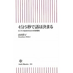 4分5秒で話は決まる―ビジネス成功のための印象戦略(朝日新書) [新書]