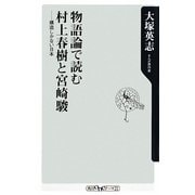 物語論で読む村上春樹と宮崎駿―構造しかない日本(角川oneテーマ21) [新書]