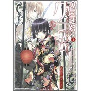 異国迷路のクロワーゼ　１(ドラゴンコミックスエイジ) [コミック]