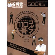 ５００円で（必）上達　谷将貴　ゴルフ１１０番　ショットの悩み完璧に解決します [ムックその他]
