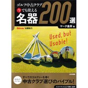 ゴルフ中古クラブ　今でも使える　名器２００選 [ムックその他]